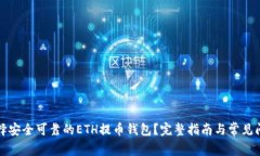 如何选择安全可靠的ETH提币钱包？完整指南与常