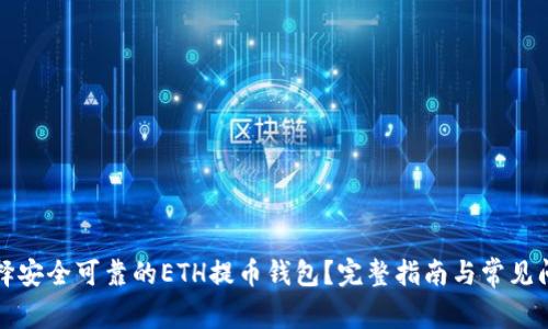 如何选择安全可靠的ETH提币钱包？完整指南与常见问题解答