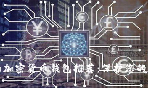 最安全的加密货币钱包推荐：保护您的数字资产