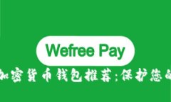 最安全的加密货币钱包推荐：保护您的数字资产