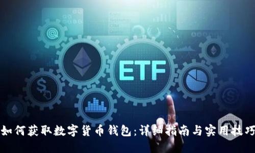 如何获取数字货币钱包：详细指南与实用技巧