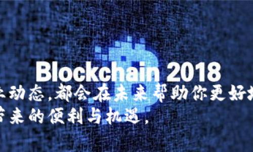 tiaoti加密钱包使用方法视频教程：新手入门指南/tiaoti  
加密钱包, 使用方法, 视频教程, 数字货币/guanjianci  

引言  
在数字货币的迅猛发展和加密资产的逐渐普及中，加密钱包成为了每个投资者必不可少的工具。无论你是刚刚踏入数字货币世界的新手，还是经验丰富的老手，学习如何有效使用加密钱包都是至关重要的。在本篇文章中，我们将详细介绍加密钱包的使用方法，并提供视频教程的链接，确保你能全面掌握这一工具的使用技巧。

什么是加密钱包？  
加密钱包是一种存储和管理加密货币的工具，它允许用户发送、接收和管理其数字资产。与传统的钱包不同，加密钱包不涉及物理钞票或硬币，而是通过密码学技术保护发送和接收的交易。大体上，加密钱包可以分为两类：热钱包和冷钱包。  
热钱包是在线钱包，通常由第三方提供，便于用户随时使用其数字资产。例如，交易所钱包和手机钱包都是热钱包的例子。尽管使用方便，但由于网络连接，热钱包相对更容易受到黑客攻击。  
冷钱包则是离线存储的，只与互联网短暂连接时才能使用，例如硬件钱包或纸钱包。冷钱包更为安全，适合长时间存储资产。对于大多数用户而言，了解并选择合适的加密钱包至关重要，因为这关系到数字资产的安全性。

如何选择合适的加密钱包？  
选择加密钱包时，需要考虑以下几个因素：  
ul  
listrong安全性：/strong加密钱包的安全性至关重要，尤其是在保护您的私钥和助记词方面。选择声誉良好、具备多重身份认证和冷存储功能的钱包。/li  
listrong用户友好性：/strong如果你是新手，选择一个界面简单、易于操作的钱包非常重要。一些钱包提供了良好的用户体验和教程来帮助用户快速上手。/li  
listrong支持的币种：/strong并非所有的钱包都支持所有类型的数字货币。在选择钱包之前，请确保您的钱包支持您打算交易的加密资产。/li  
listrong费用：/strong了解钱包的使用费用，部分钱包可能收取交易费用或维护费用。/li  
listrong客户支持：/strong优秀的客户支持会在你使用过程中的麻烦时给予必要的帮助和指导。/li  
/ul

加密钱包的使用方法  
在启动加密钱包之前，需要进行几个简单的步骤。下面我们就来详细介绍一下每个步骤，包括通过视频教程如何更好地理解，加密钱包的使用方法。  

h41. 下载和安装钱包/h4  
根据你选择的钱包类型，访问其官方网站或应用商店，下载并安装钱包应用。如果是硬件钱包，请按照说明书提供的步骤进行设置。如果是在线钱包，需注册并创建账户。  
strong视频教程：/strong对于初学者，我们推荐查看相关视频，观看安装和设置过程。这可以帮助你快速掌握基本的操作。视频链接：[加密钱包安装教程](#)。  

h42. 创建或导入钱包/h4  
大多数钱包要求用户创建新钱包或导入现有钱包。在创建新钱包时，会生成一个助记词，这是你访问和恢复钱包的关键。一定要妥善保存这个助记词，而不应该与他人分享。  
strong视频教程：/strong可以参考视频了解如何创建钱包和妥善存储助记词，避免不必要的风险。视频链接：[加密钱包创建教程](#)。  

h43. 接收和发送资产/h4  
接收加密资产时，需要获取你的公钥（地址），通常可以在钱包界面上找到。将此地址分享给发送方即可。发送资产时，需要输入接收方的公钥，并确认交易信息。确保复核交易信息后再进行确认。  
strong视频教程：/strong观看相关视频，了解如何顺利进行交易，确保避免错误。视频链接：[加密钱包交易教程](#)。  

h44. 安全性设置/h4  
在加密钱包中，安全应该是重中之重。设置强密码，启用二次验证（2FA），并定期备份您的钱包。这些步骤都可以显著提升你的资产安全性。将私钥存储在安全的地方，以防止丢失或被盗。  
strong视频教程：/strong通过视频学习如何进行钱包的安全设置，这将帮助你构建坚固的安全防线。视频链接：[加密钱包安全设置教程](#)。  

问题及解答

1. 加密钱包与传统银行账户有什么区别？  
加密钱包和传统银行账户之间的主要区别在于其管理的资产类型、流动性和监管架构。  
h4资产类型/h4  
传统银行账户使用的是法定货币，而加密钱包存储的是数字货币，这些数字货币并不被任何国家或组织直接支持，而是依赖于区块链技术的安全性和去中心化特性。正由于加密货币的独特性，值得缓步探索其潜在优势和风险。  
h4流动性及访问/h4  
在传统银行，用户必须遵循特定的流程才能提取或转账，而加密钱包的特性使用户能够24小时随时随地进行交易，这种灵活性使其在全球范围内受到追捧。然而，随之而来的也有政策和市场的不确定性，用户需要更为小心。  
h4监管框架/h4  
传统银行常受国家金融监管机构的严格监管，而加密钱包的使用则缺乏这些监管。用户在使用过程中需自行承担潜在的损失和风险，因此，加密钱包虽然提供了更广泛的自由度，但也需要用户具备足够的金融素养和风险意识。  
综上所述，加密钱包和传统银行账户各有优劣，选择使用应根据个人的需求与风险偏好进行。  

2. 如何保障加密钱包的安全？  
维护加密钱包的安全涉及多个方面，用户需采取积极措施保护其资产安全：  
h4合理选择钱包/h4  
选择声誉良好的加密钱包是保护资产的第一步。一些知名公司通常提供更高的安全性和用户保障，且在市场上积累了一定的用户信任。  
h4助记词与私钥的管理/h4  
数字资产的所有权由助记词和私钥决定，因此请妥善存放你的助记词和私钥。这些信息应避免存储在联网设备上，可以选择纸质保存或考虑硬件钱包的安全存储。  
h4启用安全功能/h4  
利用钱包内设置的各种安全措施，如两步验证、白名单和通知等功能，可以帮助加固安全防线。此外，定期检查账户活动及交易记录，能及时发现可疑操作。  
h4保持软件更新/h4  
定期更新钱包软件，以确保使用的是最新版，这样可以获得最新的安全补丁和性能。有关安全的最佳实践，用户还可关注主流加密社区和官方网站的消息，以先人一步了解潜在的风险。  
通过这些措施，加密钱包用户能大幅降低被攻击或盗窃的风险，安全使用他们的数字资产。  

3. 冷钱包与热钱包的优劣势有哪些？  
冷钱包与热钱包各自有优劣，用户在选择时，需要权衡不同的使用场景和需求。  
h4冷钱包的特点/h4  
ul  
listrong安全性高：/strong因其离线存储，黑客无法直接通过网络攻击获取用户资产，这使得冷钱包成为长期存储资产的理想选择。/li  
listrong使用不便：/strong冷钱包需要物理操作或手动导入，当需进行交易时，必须把冷钱包和联网设备连接，不如热钱包随时可用方便。/li  
/ul  
h4热钱包的特点/h4  
ul  
listrong便捷性： /strong适合频繁交易的用户，能快速接入市场，方便买卖。/li    
listrong安全隐患：/strong因处于网络连接状态，更易受到黑客攻击，一旦遭遇网络安全事件，用户可能损失惨重。/li  
/ul  
从这个角度来看，用户在选择冷钱包和热钱包时，应考虑自己对安全性和便捷性的需求。如果更关注资产安全，建议使用冷钱包；若更在意交易便利性，可考虑热钱包。  

4. 加密钱包能存储哪种类型的数字货币？  
加密钱包支持的数字货币种类取决于其设计和功能。以下是一些常见的数字货币类型：  
h4主要货币/h4  
主流的比特币（BTC）和以太坊（ETH）几乎在所有主要加密钱包中都受到广泛支持。这些货币因其较高的流通性和市场接受度，成为最常见的选择。  
h4多种数字货币/h4  
近几年越来越多的钱包也开始支持多种代币，如莱特币（LTC）、瑞波币（XRP）、链克（LEND）等。选择多币种支持的钱包，可以更加灵活地管理多类数字资产。  
h4ERC-20代币和其他代币/h4  
一些钱包允许用户存储基于以太坊的ERC-20代币，这些代币在去中心化金融（DeFi）领域极为重要。根据投资组合的需求，用户可根据需要选择合适的钱包。  
在选择钱包前，建议用户核实自己打算使用的货币类型是否受到该钱包支持。理解不同钱包支持的代币种类，有助于确保自己的资产管理更加方便和安全。  

5. 如何使用加密钱包的交易功能？  
使用加密钱包的交易功能通常涉及几个关键步骤，这些步骤为用户提供了便捷的交易体验。  
h4访问钱包并登录/h4  
首先，确保已安装好钱包应用并登录到您的账户。在登录后，您将能清楚看到地址、余额和操作选项。  
h4选择交易功能/h4  
无论是接收资产还是发送资产，都可以在钱包界面找到相关功能。在发送资产时，需要输入接收方的公钥和发送金额。  
h4确认交易信息/h4  
在生成和提交交易前，请仔细核对交易信息，确认金额和地址输入无误。交易信息无法取消，因此务必谨慎操作。  
h4查看交易状态/h4  
一旦交易被创建，可以在钱包界面查看交易状态，包括交易是否完成以及确认次数。这通常需要几分钟的时间，具体取决于区块链的拥堵程度。  
通过上述步骤，用户可以轻松使用加密钱包进行各类交易，利用数字资产实现更加便捷的生活和投资方式。  

结论  
通过以上内容，虽然加密钱包的使用刚起步，然而掌握坚实的基础知识和安全实践至关重要。选择合适的钱包、正确的操作步骤以及不断更新的行业动态，都会在未来帮助你更好地管理数字资产。与此同时，建议持续关注最新的加密市场动态，以便做出及时的投资决策。  
希望本篇文章能够为你提供全面的提升，并助你在数字货币领域取得成功。同时，也希望你在学习和使用加密钱包的过程中，能够享受到数字货币带来的便利与机遇。