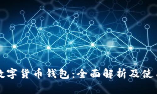 欧元数字货币钱包：全面解析及使用指南