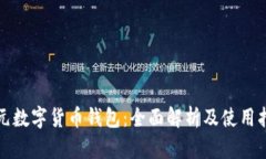 欧元数字货币钱包：全面解析及使用指南
