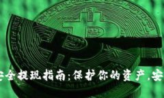 币圈安全提现指南：保护你的资产，安全无忧