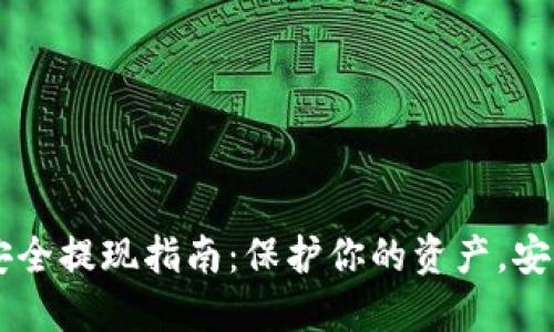 币圈安全提现指南：保护你的资产，安全无忧