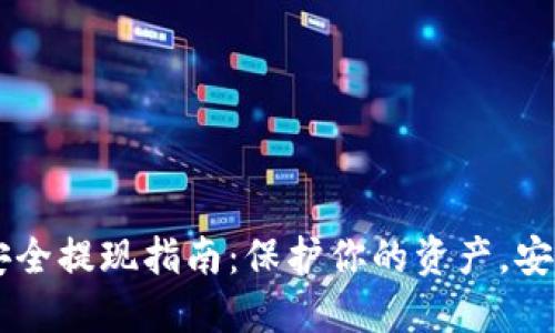 币圈安全提现指南：保护你的资产，安全无忧