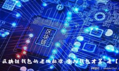 区块链钱包的老化标准：多久钱包才算“老”？