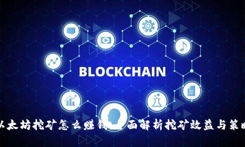 以太坊挖矿怎么赚钱：全面解析挖矿效益与策略