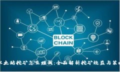 以太坊挖矿怎么赚钱：全面解析挖矿效益与策略