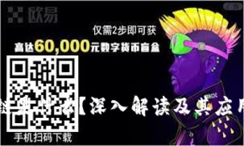 区块链是什么？深入解读及其应用前景