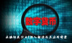 区块链是什么？深入解读及其应用前景