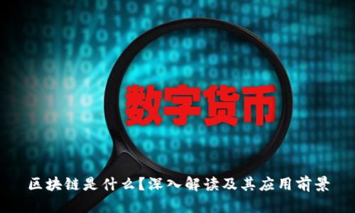 区块链是什么？深入解读及其应用前景