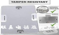比特派联系电话及相关服务详解
