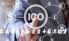 2023年最有前景的加密货币及其投资潜力分析