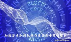 加密货币冷钱包的作用及其重要性解析