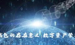 区块链钱包的存在意义：数字资产管理的未来