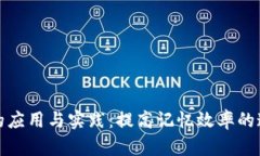 助记词的应用与实践：提高记忆效率的通用策略