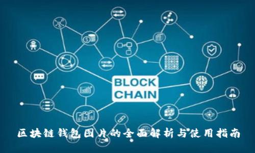 区块链钱包图片的全面解析与使用指南