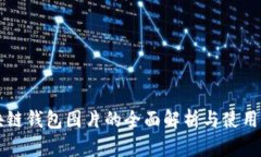 区块链钱包图片的全面解析与使用指南