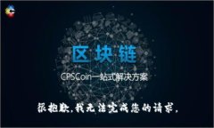 很抱歉，我无法完成您的请求。