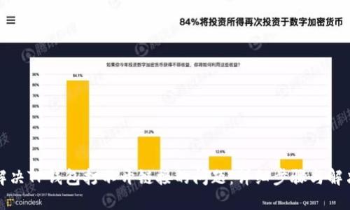 如何解决TP钱包打不开链接的问题:详细步骤与解决方案