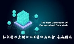 如何将以太坊（ETH）转化为现金：全面指南