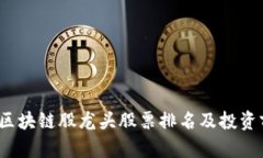 2023年区块链股龙头股票排名及投资前景分析