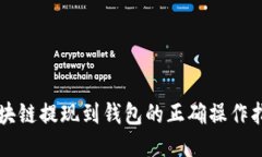 区块链提现到钱包的正确操作指南