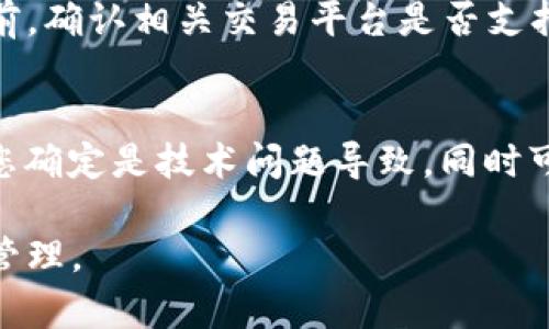   如何在TP钱包中安全快速地卖出加密货币 / 
 guanjianci TP钱包, 加密货币, 卖出方法, 钱包安全 /guanjianci 

随着加密货币的普及，越来越多的人开始使用数字钱包进行投资和交易。TP钱包作为根据用户反馈与功能性在国内外用户中享有良好声誉的数字钱包之一，受到不少用户的喜爱。然而，许多新手在使用TP钱包时可能会对如何卖出持有的加密货币感到困惑。本文将为您详细介绍如何在TP钱包中安全快速地卖出加密货币，包括步骤、注意事项以及常见问题解答。

1. TP钱包简介
TP钱包是一款支持多种加密货币的移动钱包应用，用户可以通过它储存和管理自己的数字资产。除了提供基本的转账和收款功能外，TP钱包还支持去中心化交易、代币交换等功能，用户可以便捷地进行数字资产的交易。在使用TP钱包时，安全性始终是用户最为关注的问题，因此掌握正确的操作步骤显得尤为重要。

2. 卖出加密货币的准备工作
在卖出加密货币之前，您需要确保已经具备以下条件：
strong2.1 确保您拥有有效的TP钱包账号/strong
在进行任何交易之前，确保您已经成功注册并登录TP钱包账号。如果您尚未注册，请先下载TP钱包应用并完成注册。完成注册后，请确保您对钱包的安全设置进行了适当的维护，如设置密码、启用指纹解锁等。
strong2.2 确认钱包内有可交易的余额/strong
在卖出之前，确保您的TP钱包中有您想要卖出的加密货币。您可以在钱包的“资产”页面中查看您持有的所有数字资产及其余额。如果您还没有购买加密货币，可以通过去中心化交易所或其他平台进行交易。

3. 如何在TP钱包中卖出加密货币
在确认上面的准备工作后，卖出加密货币的步骤将如下：
strong3.1 打开TP钱包/strong
在您的移动设备上打开TP钱包应用，登录您的账户。
strong3.2 选择要卖出的加密货币/strong
在“资产”页面，您将看到您所有的数字资产。点击您希望卖出的加密货币，例如ETH、BTC或其他代币，以进入该资产的详细页面。
strong3.3 选择“卖出”按钮/strong
在该资产的详细页面中，您将看到“卖出”或“交易”的选项，点击该按钮，随后系统将提示您输入卖出数量。
strong3.4 输入卖出数量/strong
输入您想要卖出的具体数量，系统会自动显示您可以获得的法定货币金额（如人民币、美元等）。请确认该信息无误。
strong3.5 选择交易平台/strong
在TP钱包中，您可能会被要求选择一个可信赖的交易平台进行交易。TP钱包通常会提供多个交易平台供用户选择，用户可以选择手续费低、流动性高的平台进行交易。
strong3.6 确认并完成交易/strong
在选择好交易平台后，点击“确认”按钮，钱包将提示您确认交易信息。确保所有信息准确无误后，再点击“确认”进行交易。交易完成后，您将会收到相应法定货币发至您的账户。

4. 卖出加密货币的注意事项
卖出加密货币时还需注意以下几点：
strong4.1 选择合适的交易时机/strong
加密货币的市场波动性较大，因此选择合适的卖出时机至关重要。建议在市场情绪高涨时卖出，以获取更高的收益。同时，也需关注市场趋势，避免在价格低迷时盲目卖出赔本交易。
strong4.2 了解交易手续费/strong
每次交易都会涉及一定的手续费，不同平台的费用标准各异。在卖出之前，应查看手续费的相关信息，以避免交易成本过高，影响最终收益。
strong4.3 安全性/strong
在进行加密货币交易时，请务必注意安全。确保在可信的网络环境下进行交易，且在输入任何敏感信息时保持警惕，以防止信息泄露和被黑客攻击。
strong4.4 不要轻信网络谣言/strong
在加密货币市场中，网络信息鱼龙混杂，价格波动往往受到各种传言的影响。请保持冷静，理性做出判断，不要因为短期波动而盲目抛售。《网络财经》曾指出，情绪化交易往往会导致损失。

5. 常见问题解答
以下是五个与“如何在TP钱包中卖出加密货币”相关的常见问题：

问题1: TP钱包的安全性如何？
TP钱包的安全性是用户使用中的重要考虑因素。TP钱包采取了多种安全措施来保障用户的资产安全，包括加密存储、双重身份验证、私钥本地保管等。此外，TP钱包使用现代加密技术，确保用户的信息在传输过程中的安全性。用户也应定期更新密码，并开启指纹解锁等功能，增强账户的安全性。

问题2: 如何提高卖出加密货币的收益？
要提高卖出加密货币的收益，首先需关注市场动态和趋势。如果您学会了基本的技术分析和趋势判断，能够在适当的时机进行买入和卖出，则能够实现更高的收益。此外，您也可以考虑分批卖出策略，在价格上涨时分次卖出，增加售价的平均值。学会合理设置止损和止盈点也能帮助控制风险，保护资产。

问题3: 在TP钱包中卖出加密货币需多久到账？
卖出加密货币后的到账时间通常取决于所选的交易平台以及所使用的资金清算方式。一般来说，在绝大多数情况下，资金在成功交易后会在几分钟至几小时内到账。然而，某些情况下，因网络拥堵或系统问题，可能导致到账时间延迟。因此，用户在卖出后应保持关注，确认资金到账。

问题4: TP钱包是否支持法币交易？
TP钱包支持通过与多个交易平台连接进行法币交易。用户在完成加密货币卖出后，可以选择提现至银行账户或支付平台，从而实现法币的交易。在您进行法币交易之前，确认相关交易平台是否支持您所在地区的法币提现功能，以免影响交易体验。

问题5: 如果我发生交易失败，应该怎么办？
如果您在TP钱包中进行交易时出现失败的情况，首先查看是否因网络问题、余额不足或手续费过高等导致交易未能成功。您可以进入“交易记录”查看相关信息。如果您确定是技术问题导致，同时可联系TP钱包的客服团队进行咨询，寻求专业的帮助。此外，确保记录下每次交易的相关信息，以便及时反馈和查找问题所在。

综上所述，卖出加密货币虽然操作简单，但在过程中需要注意安全和合理时机把控。通过了解TP钱包的使用方法及相关注意事项，用户能更好地进行加密货币投资与管理。