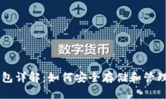 比特币加密钱包详解：如何安全存储和管理您的