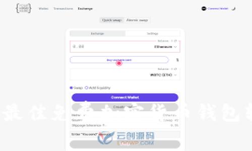 2023年最佳免费加密货币钱包软件推荐