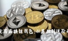 如何正确使用区块链钱包：从基础到进阶的全面