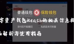 由于内容较长，以下是数字资产钱包Kcash的相关信