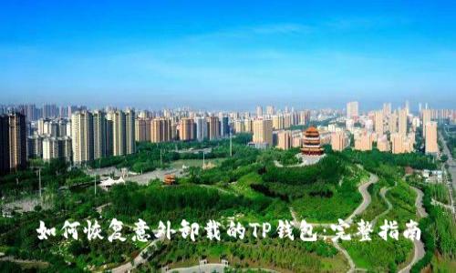 如何恢复意外卸载的TP钱包：完整指南