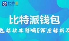 虚拟币钱包能被冻结吗？深度解析及安全建议