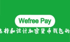 如何选择和设计加密货币钱包的标志？