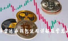 数字货币雷达币钱包使用详解及常见问题解析