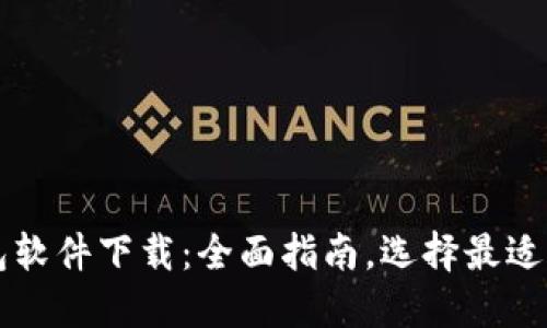 虚拟币钱包软件下载：全面指南，选择最适合你的钱包