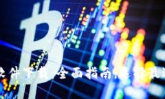 虚拟币钱包软件下载：全面指南，选择最适合你