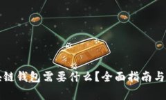 注册区块链钱包需要什么？全面指南与注意事项