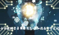 如何安全快捷地登录钱能钱包：详细指南与常见