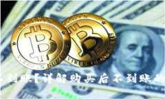 USDT买了怎么不到账？详解购买后不到账的原因及