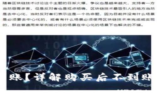 USDT买了怎么不到账？详解购买后不到账的原因及解决方法