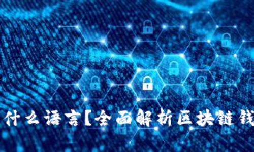 区块链钱包开发用什么语言？全面解析区块链钱包开发的技术选择