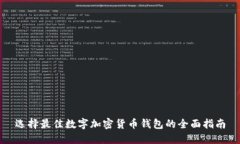 选择最佳数字加密货币钱包的全面指南