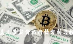 以太坊美元最新价格行情分析与投资策略