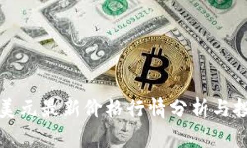 以太坊美元最新价格行情分析与投资策略