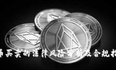 u币买卖的法律风险分析及合规指南