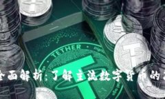 虚拟币币种缩写全面解析：了解主流数字货币的